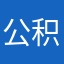 公积金中心(ᵒ̤̑₀̑ᵒ̤̑)哦