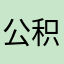 公积金中心哈哈
