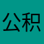 公积金住