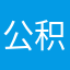 公积金发放过