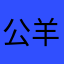 公羊萍韵