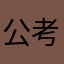 公考一定行