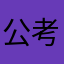 公考刷题