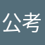 公考处子