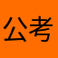 公考小崽儿