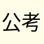 公考小强