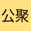 公聚聚