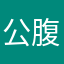 公腹
