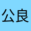 公良先生的爱徒