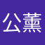 公薰