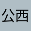 公西赤