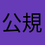 公規