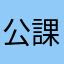 公課專家
