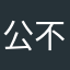 公路啦 hi 不咯大家