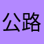 公路坦克