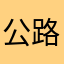公路求生