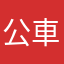 公車上班族