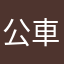 公車到底為什麼那麼多問題