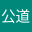公道一點好不好