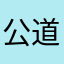 公道伯2