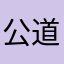 公道萬
