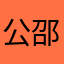 公邵闽羽