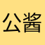 公酱的废酱