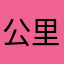 公里健走