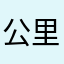 公里咯啦咯啦