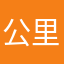 公里斤