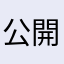公開してはいけないレベル