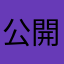 公開処刑されて困ってるさん