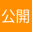 公開無し