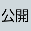公開處刑