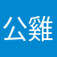 公雞呱呱叫