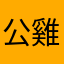 公雞愛母機