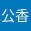 公香