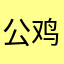 公鸡下过蛋