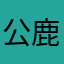 公鹿god