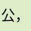 公，探偵Ｓ