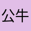 公-牛