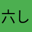 六しけ