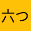 六つ子