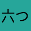 六つ子縛り