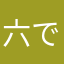 六でなし