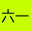 六一不在家
