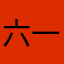 六一六二