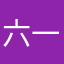 六一寸法師
