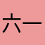 六一爱妈妈