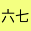 六七三三